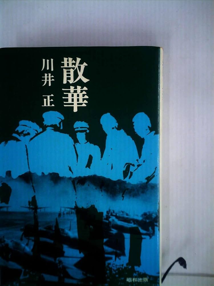 【サイン入り・初版・帯付】演劇の本質 (1976年) 散華―出陣学徒の失われた青春 (1976年) | 川井 正 |本 | 通販